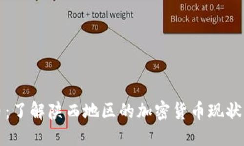 陕西虚拟币：了解陕西地区的加密货币现状与未来发展