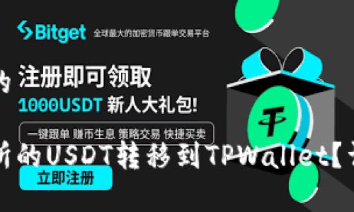 思考一个且的  
优质  
如何将交易所的USDT转移到TPWallet？详细步骤解析