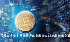 如何将火币交易所的资产提币到TPWallet详细操作指