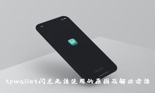 tpwallet闪兑无法使用的原因及解决方法