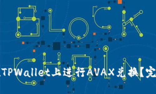 如何在TPWallet上进行AVAX兑换？完整指南