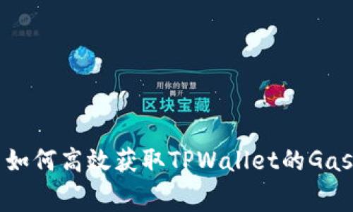 优质如何高效获取TPWallet的Gas费用