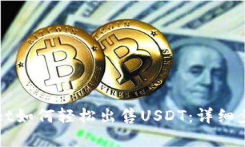 TPWallet如何轻松出售USDT：详细步驟解析