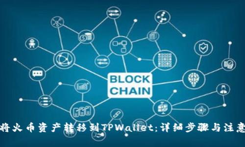 如何将火币资产转移到TPWallet：详细步骤与注意事项