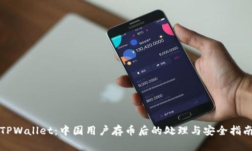 TPWallet：中国用户存币后的处理与安全指南