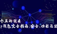 思考一个且的优质BitKeep钱包完全指南：安全、功