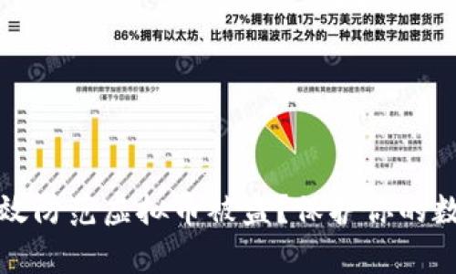 如何有效防范虚拟币被盗？保护你的数字资产