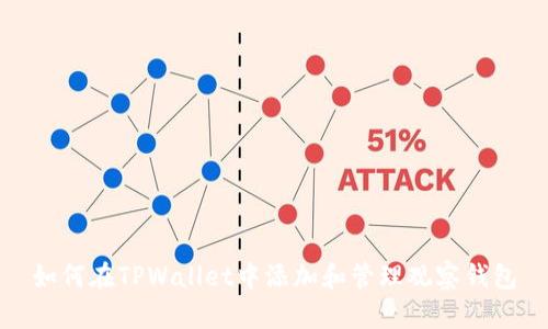 如何在TPWallet中添加和管理观察钱包