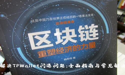 如何解决TPWallet闪退问题：全面指南与常见解决方案