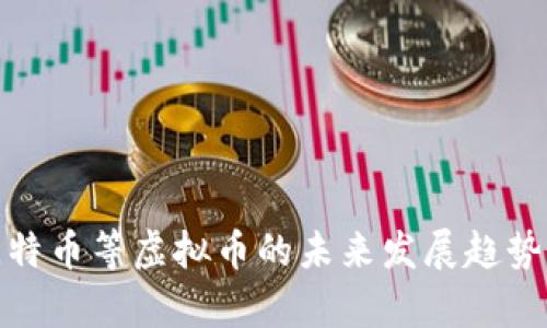 全面解析比特币等虚拟币的未来发展趋势与投资机会