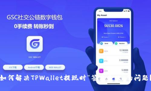 如何解决TPWallet提现时“签名失败”的问题？