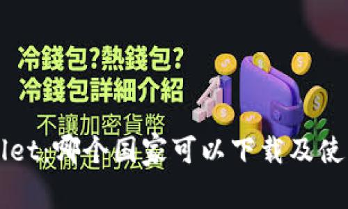 TPWallet：哪个国家可以下载及使用指南