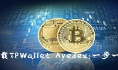 如何下载TPWallet Avedex：一步一步指南