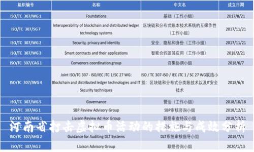 河南省打击虚拟币活动的措施与成效分析