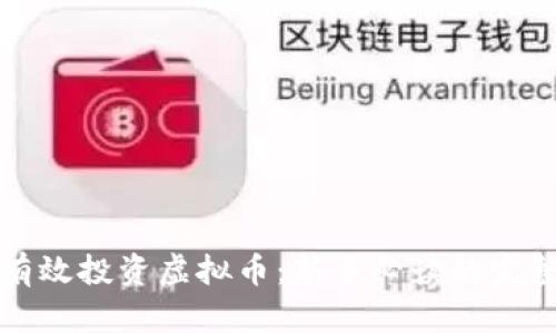 如何有效投资虚拟币：新手必读的完整指南