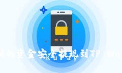 如何将欧易交易所的资金安全提现到TP Wallet——