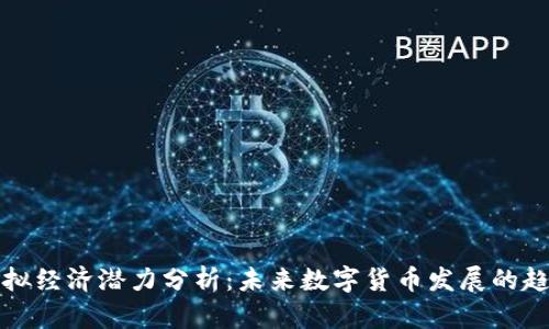 比特币虚拟经济潜力分析：未来数字货币发展的趋势与挑战