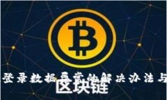 TPWallet登录数据异常的解决