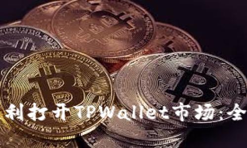 如何顺利打开TPWallet市场：全面指南