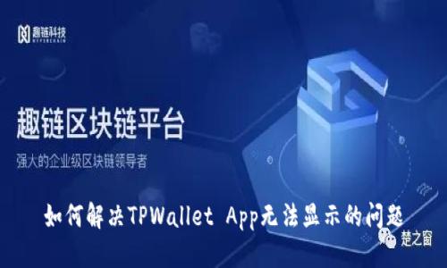 如何解决TPWallet App无法显示的问题