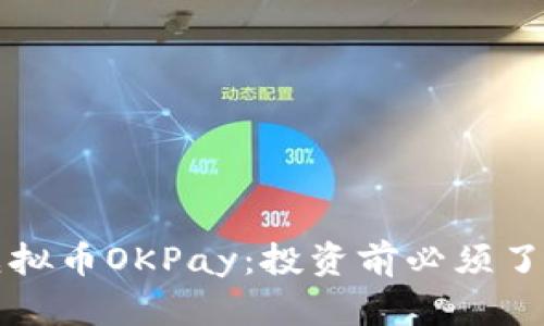 全面解析虚拟币OKPay：投资前必须了解的关键点