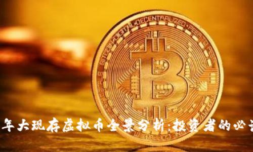 2023年大现存虚拟币全景分析：投资者的必读指南