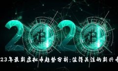 2023年最新虚拟币趋势分析