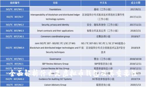 全面解析什么是虚拟币钱包及其重要性