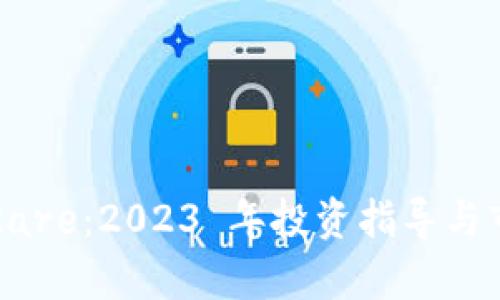 虚拟币Rare：2023 年投资指导与市场分析