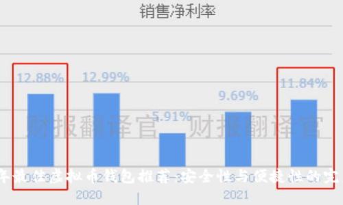 2023年最佳虚拟币钱包推荐：安全性与便捷性的完美结合