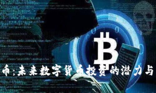 ABS虚拟币：未来数字货币投资的潜力与风险分析