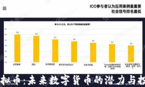 
ISAB虚拟币：未来数字货币的潜力与投资机会