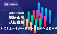 库里代言虚拟币：NBA巨星