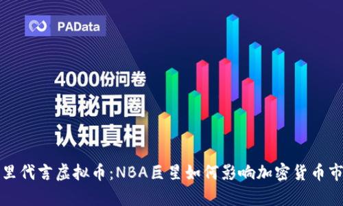 库里代言虚拟币：NBA巨星如何影响加密货币市场