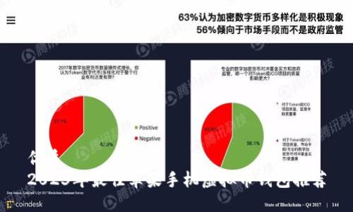 优质
2023年最佳苹果手机虚拟币钱包推荐