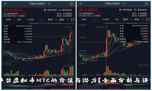 如何评估虚拟币MTC的价值与潜力？全面分析与评分指南