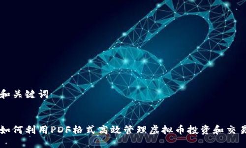 和关键词


如何利用PDF格式高效管理虚拟币投资和交易