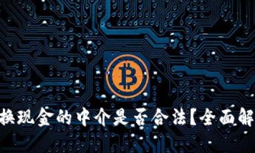 优质
riaoti虚拟币换现金的中介是否合法？全面解析与行业现状