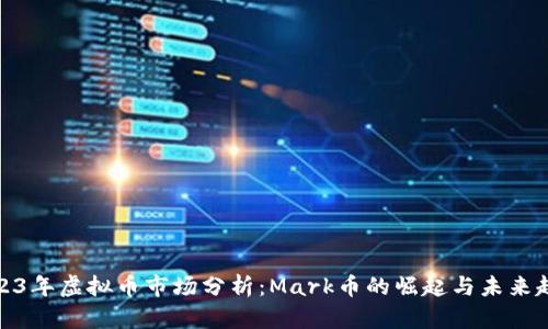 2023年虚拟币市场分析：Mark币的崛起与未来趋势