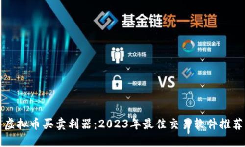 虚拟币买卖利器：2023年最佳交易软件推荐