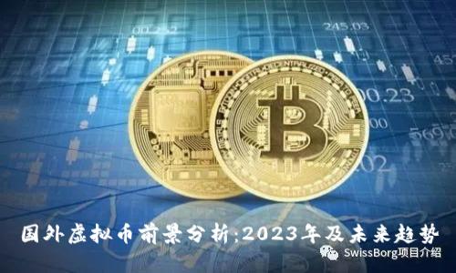 国外虚拟币前景分析：2023年及未来趋势