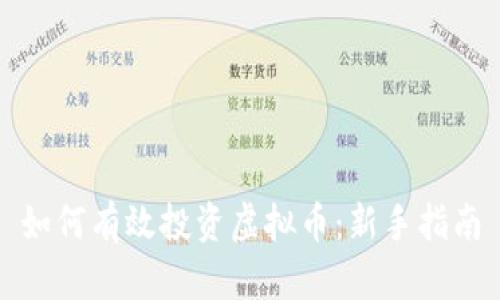 如何有效投资虚拟币：新手指南