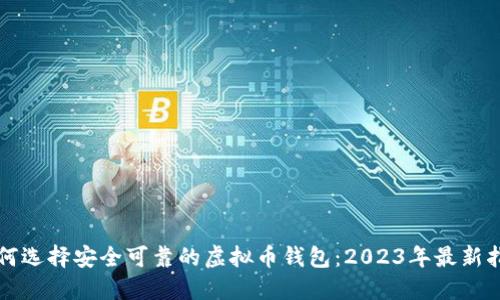 如何选择安全可靠的虚拟币钱包：2023年最新指南