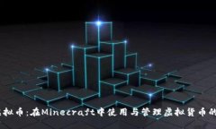 MC指令虚拟币：在Minecraf