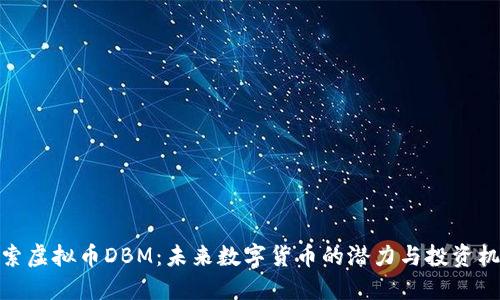 探索虚拟币DBM：未来数字货币的潜力与投资机会