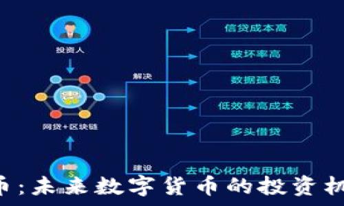   
EP Coin虚拟币：未来数字货币的投资机会与风险分析