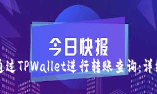 如何通过TPWallet进行转账查询：详细指南