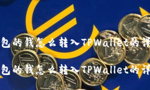火币钱包的钱怎么转入TPWallet的详细指南

火币钱包的钱怎么转入TPWallet的详细指南