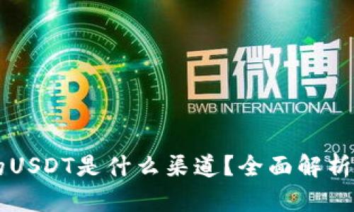 TPWallet的USDT是什么渠道？全面解析及使用指南