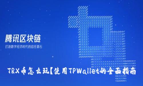 TRX币怎么玩？使用TPWallet的全面指南